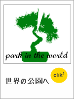 世界の公園