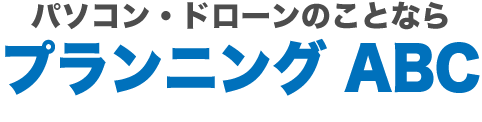 プランニング ABC（日向市）